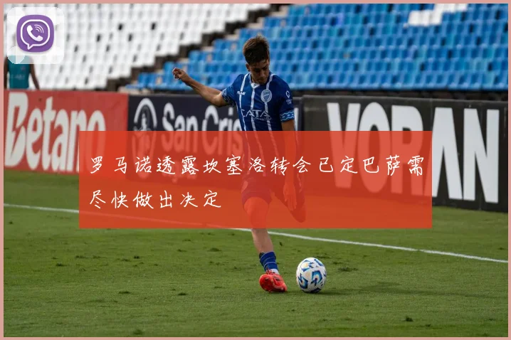 罗马诺透露坎塞洛转会已定巴萨需尽快做出决定