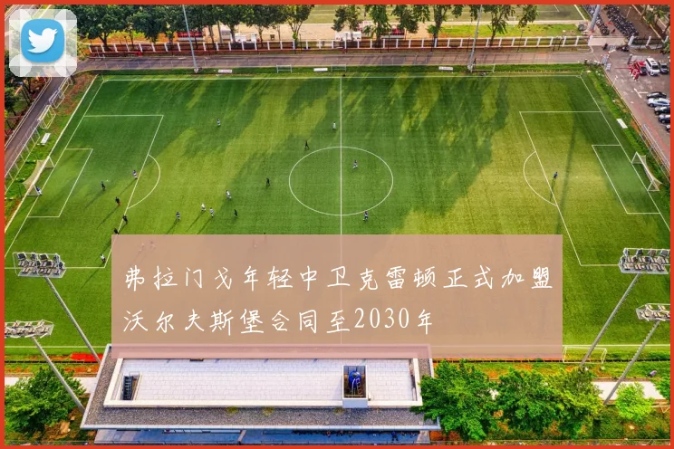 弗拉门戈年轻中卫克雷顿正式加盟沃尔夫斯堡合同至2030年