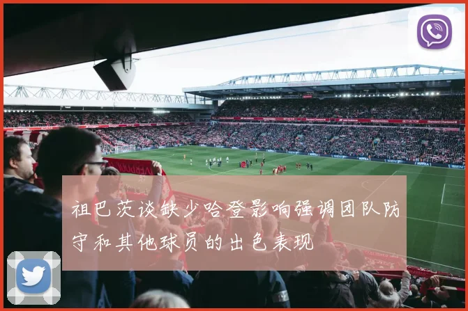 祖巴茨谈缺少哈登影响强调团队防守和其他球员的出色表现