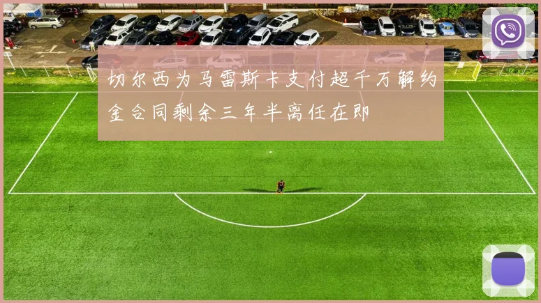切尔西为马雷斯卡支付超千万解约金合同剩余三年半离任在即