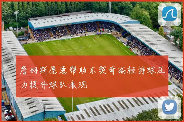 詹姆斯愿意帮助东契奇减轻持球压力提升球队表现