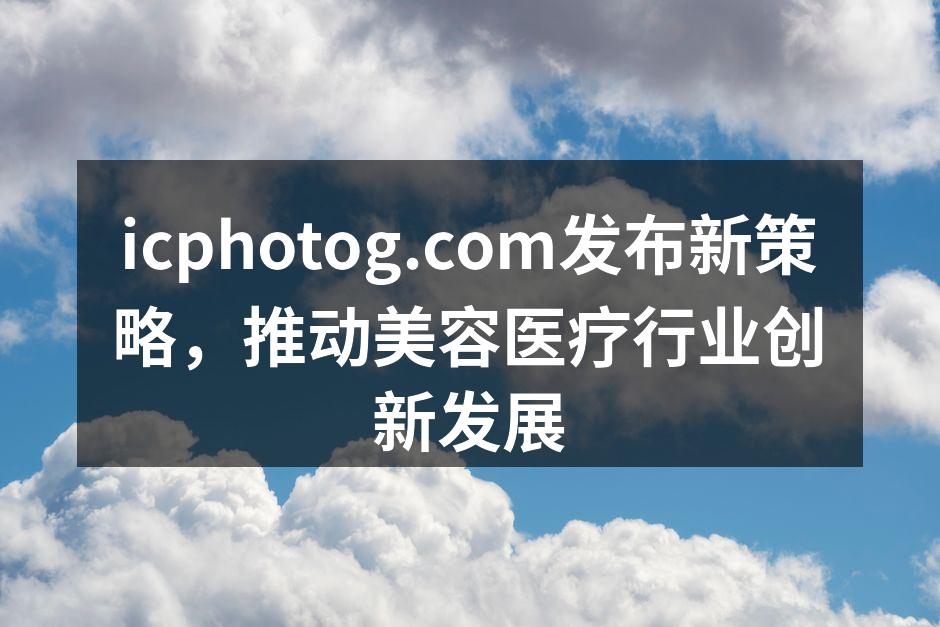icphotog.com发布新策略，推动